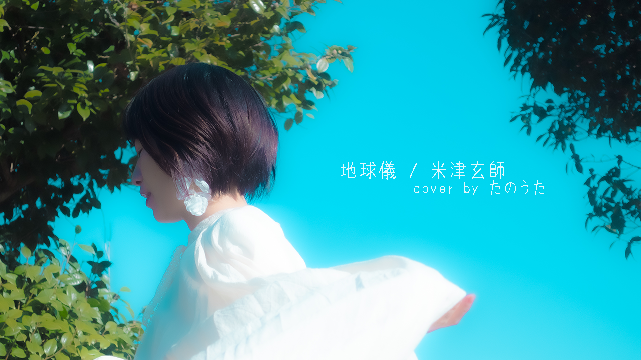 地球讃歌 米津玄師 - 地球儀 Kenshi Yonezu - Spinning Globe - YouTube
